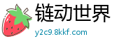 链动世界