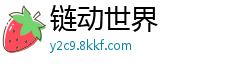 链动世界